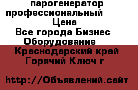  парогенератор профессиональный Lavor Pro 4000  › Цена ­ 125 000 - Все города Бизнес » Оборудование   . Краснодарский край,Горячий Ключ г.